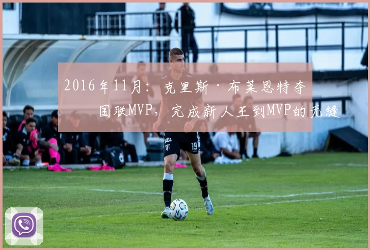 2016年11月：克里斯·布莱恩特夺得国联MVP，完成新人王到MVP的无缝连接。