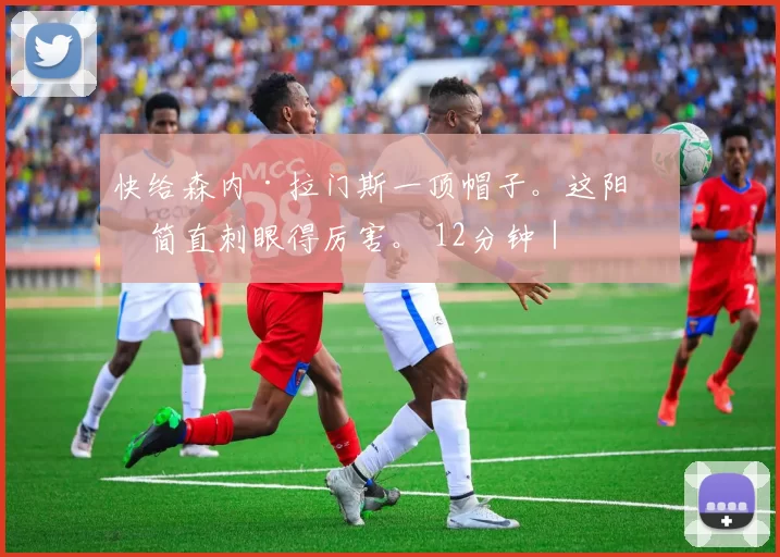 快给森内·拉门斯一顶帽子。这阳光简直刺眼得厉害。 12分钟｜⚪️ 0-0