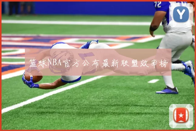 篮球NBA官方公布最新联盟效率榜