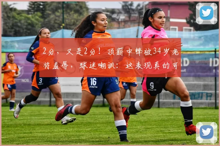 2分，又是2分！顶薪中锋被34岁老将羞辱，球迷嘲讽：这表现真的可以