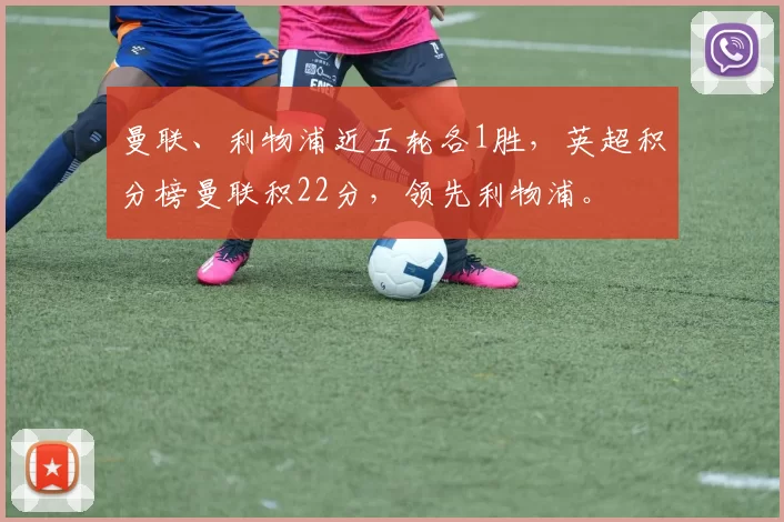 曼联、利物浦近五轮各1胜，英超积分榜曼联积22分，领先利物浦。