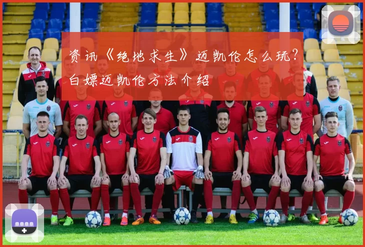 资讯《绝地求生》迈凯伦怎么玩？白嫖迈凯伦方法介绍