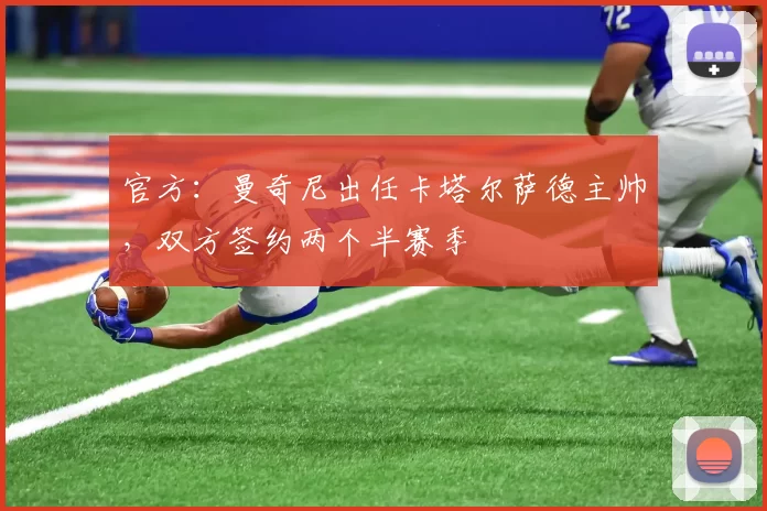 官方：曼奇尼出任卡塔尔萨德主帅，双方签约两个半赛季