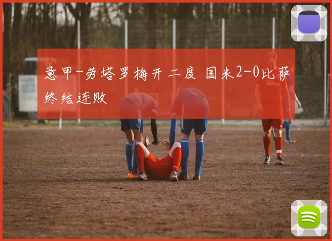 意甲-劳塔罗梅开二度 国米2-0比萨终结连败