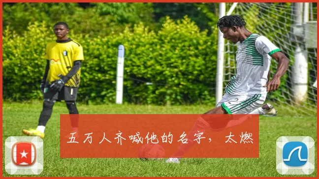 五万人齐喊他的名字，太燃