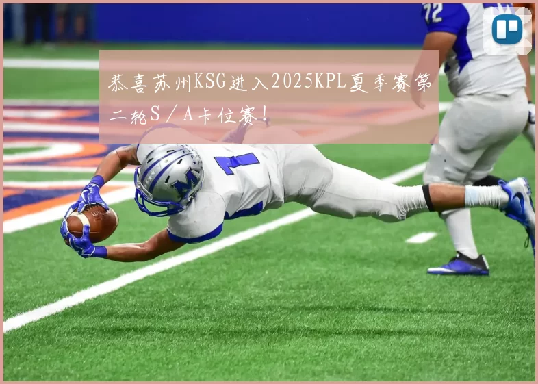 恭喜苏州KSG进入2025KPL夏季赛第二轮S／A卡位赛！