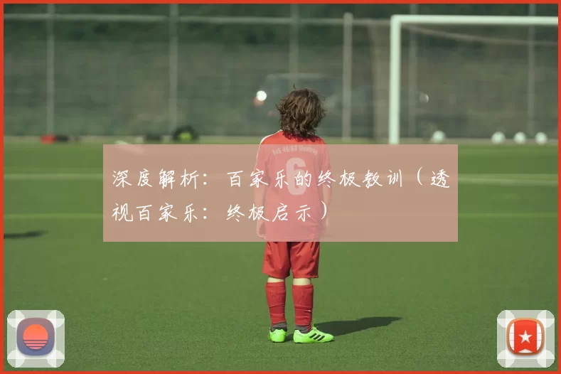 深度解析：百家乐的终极教训（透视百家乐：终极启示）