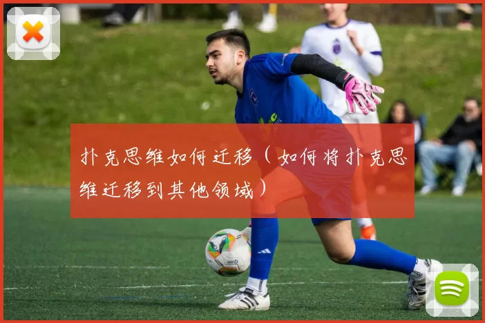 扑克思维如何迁移（如何将扑克思维迁移到其他领域）