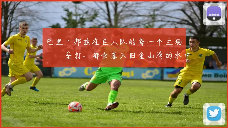 巴里·邦兹在巨人队的每一个主场本垒打，都会落入旧金山湾的水中