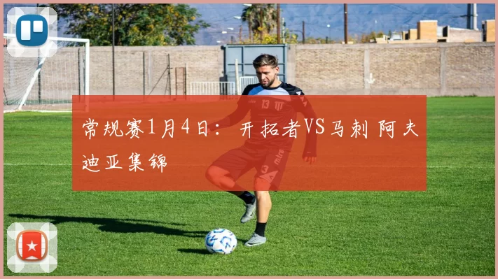常规赛1月4日：开拓者VS马刺 阿夫迪亚集锦