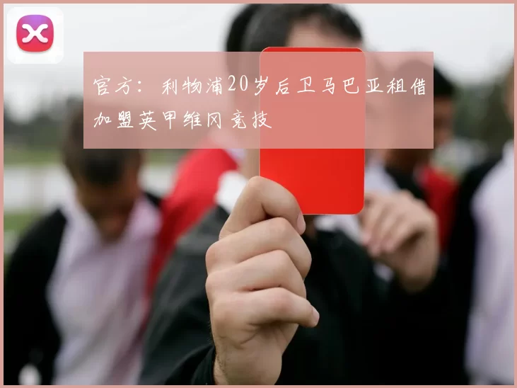 官方：利物浦20岁后卫马巴亚租借加盟英甲维冈竞技